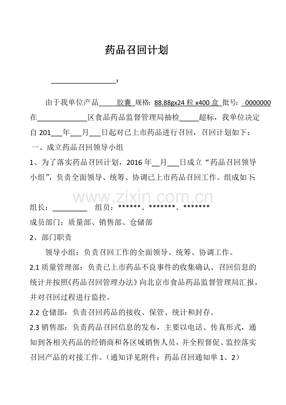 药品召回计划1.doc_第1页