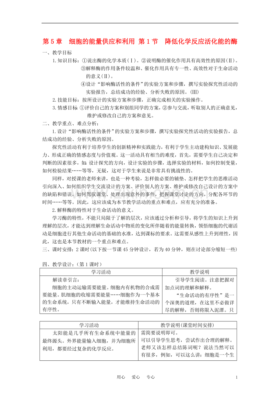 高中生物《降低化学反应活化能的酶》教案6-新人教版必修1.doc_第1页