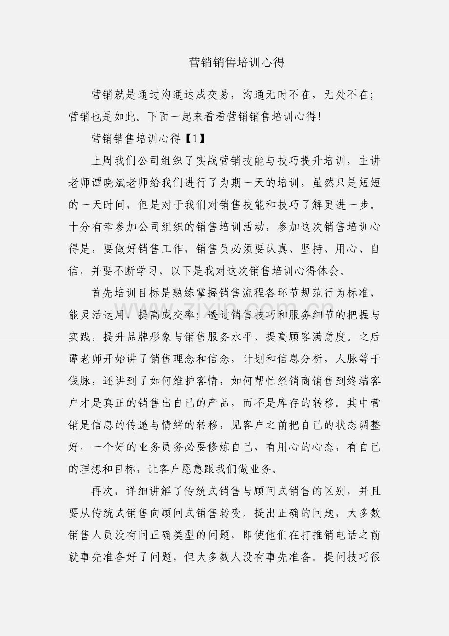 营销销售培训心得.docx_第1页