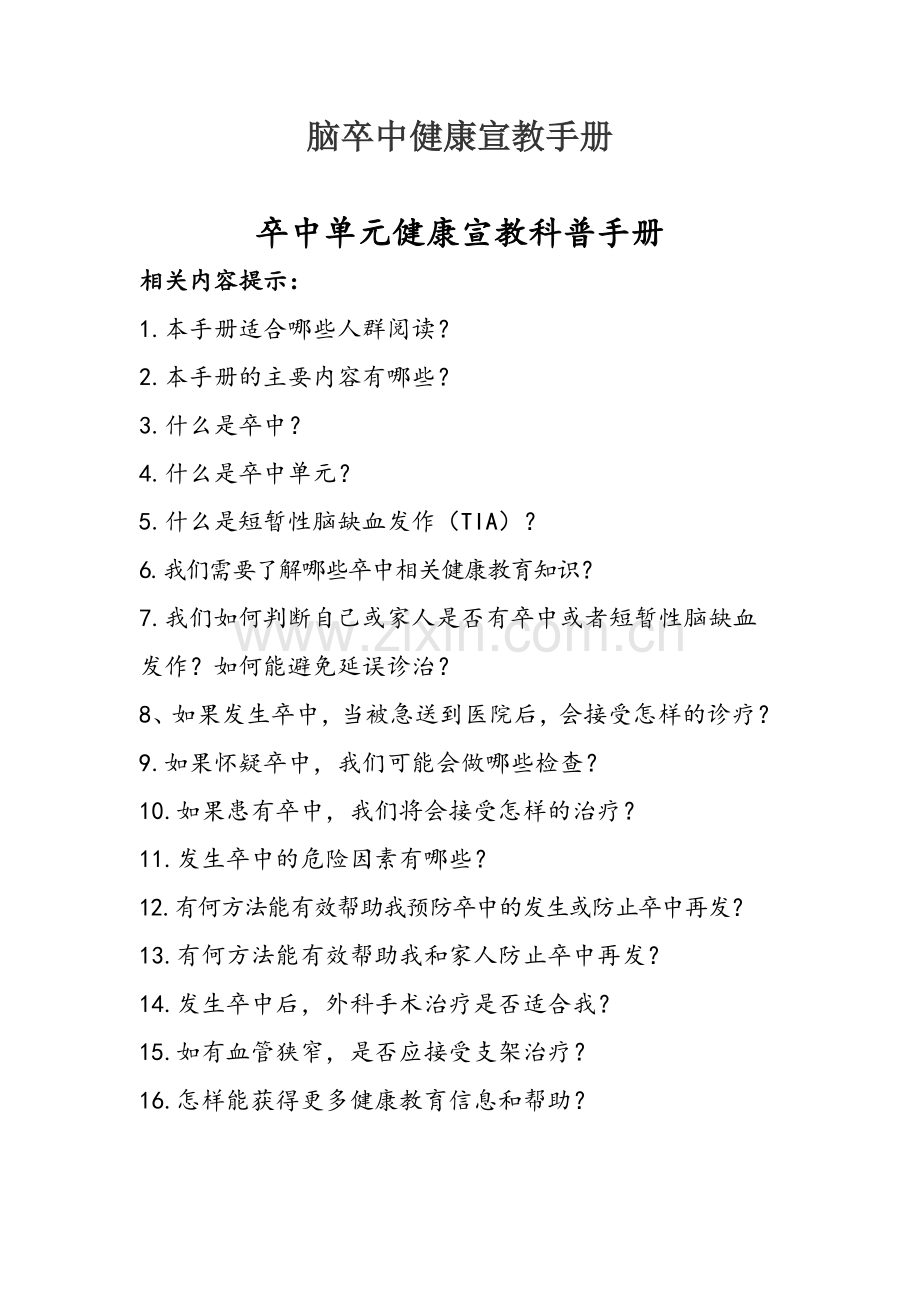 脑卒中健康宣教手册.docx_第1页