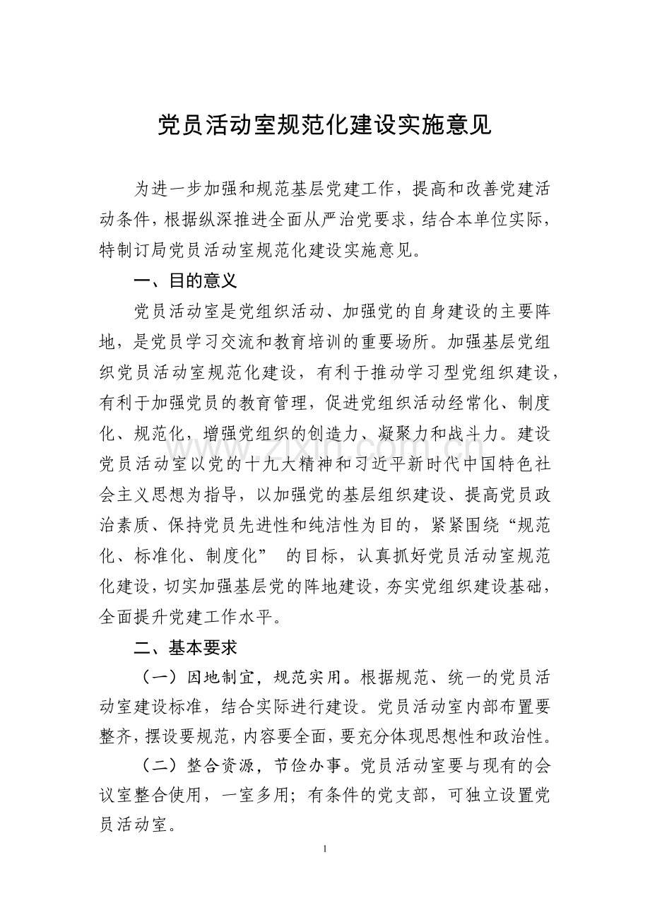 党员活动室规范化建设实施意见.docx_第1页
