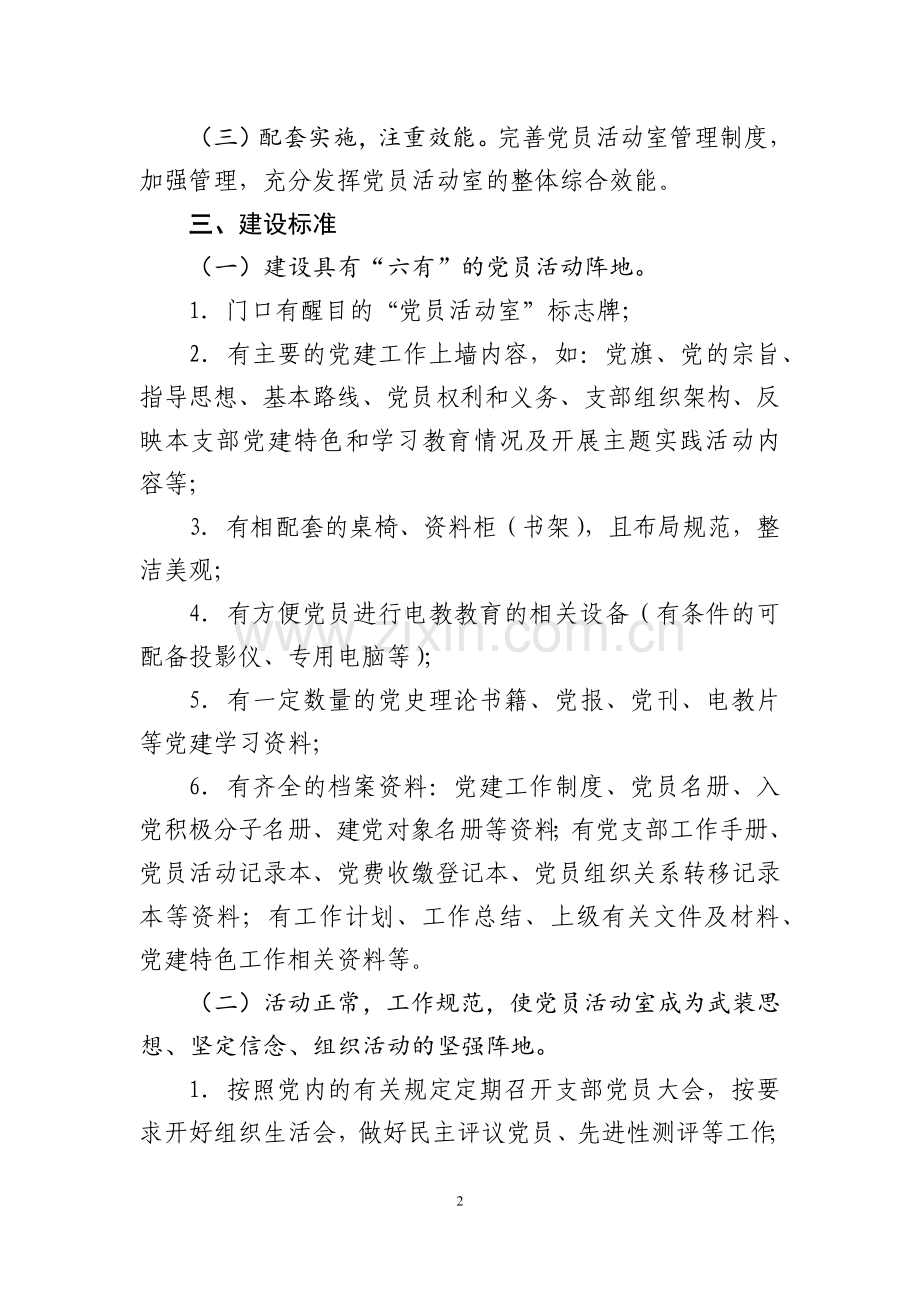 党员活动室规范化建设实施意见.docx_第2页