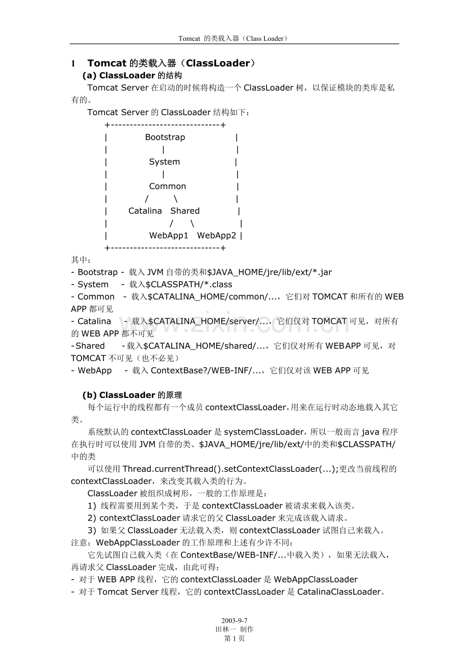 Tomcat的类载入器以及源码分析.doc_第1页