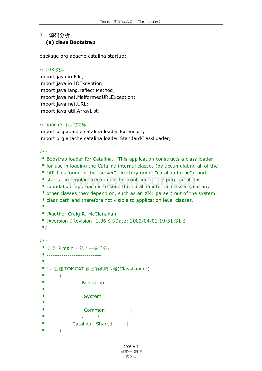 Tomcat的类载入器以及源码分析.doc_第2页