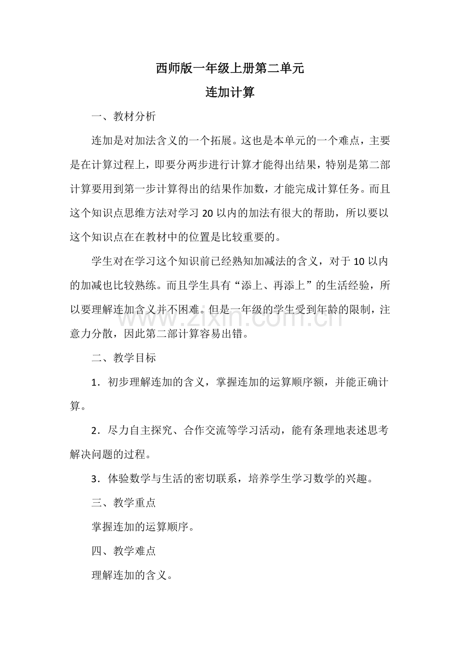 西师版一年级上册第二单元连加教学设计.docx_第1页