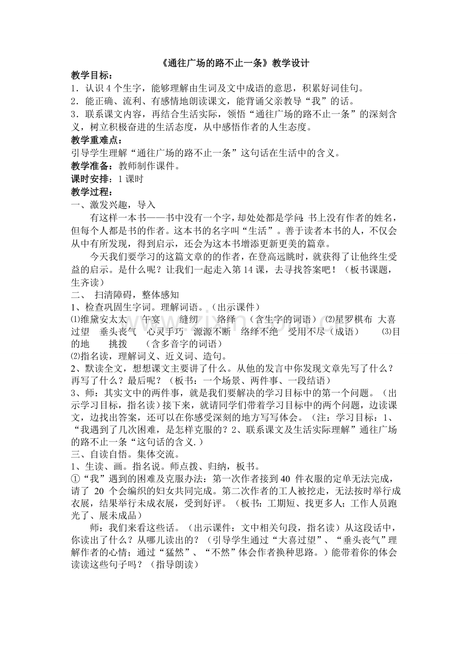 通往广场的路不止一条-教学设计及反思.doc_第1页