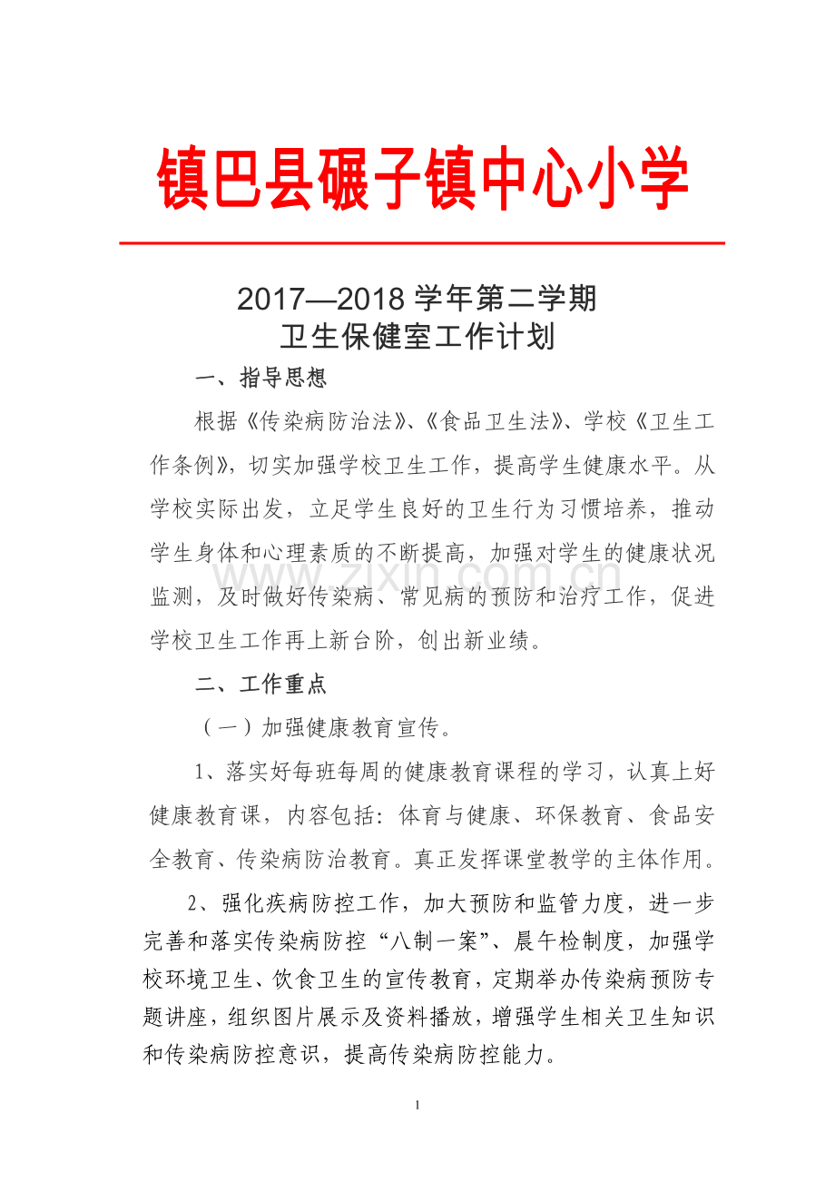 2018卫生保健室工作计划.doc_第1页