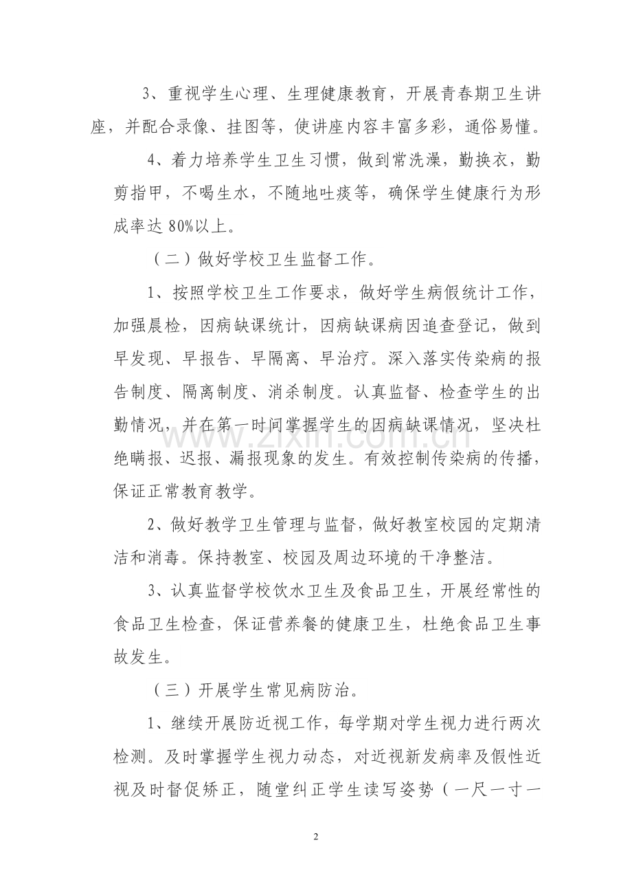 2018卫生保健室工作计划.doc_第2页