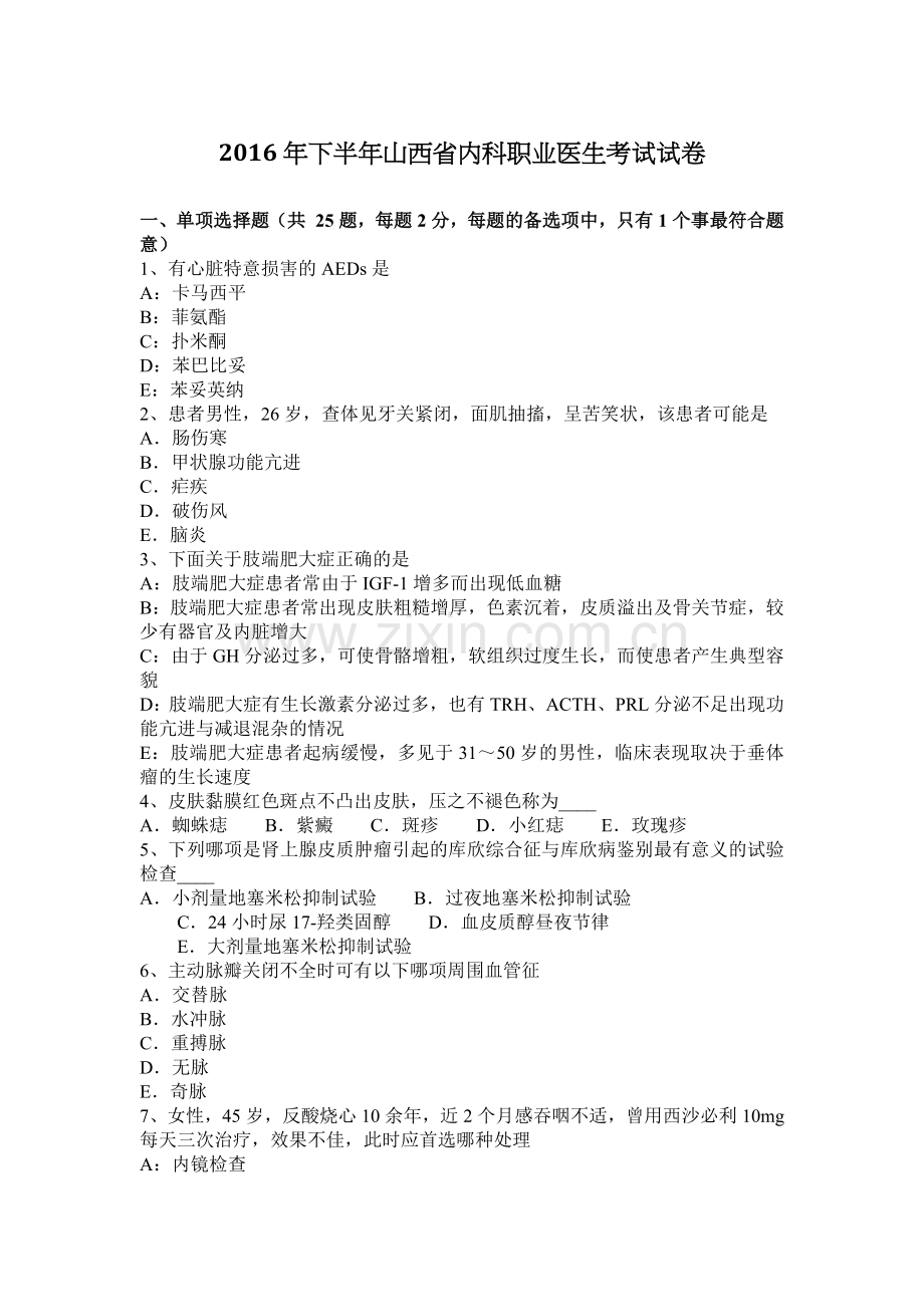 2016年下半年山西省内科职业医生考试试卷.docx_第1页
