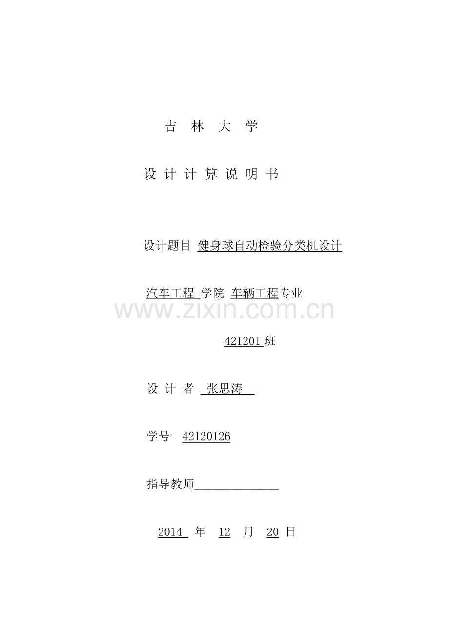 吉林大学机械原理课程设计说明书——健身球.doc_第1页