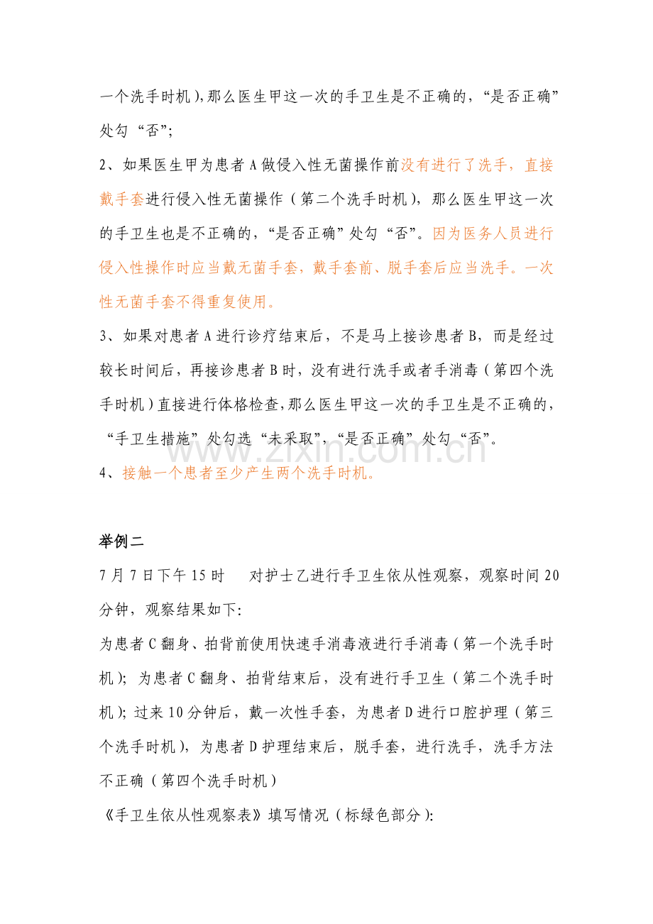 《手卫生依从性观察表和统计表》使用说明.doc_第2页