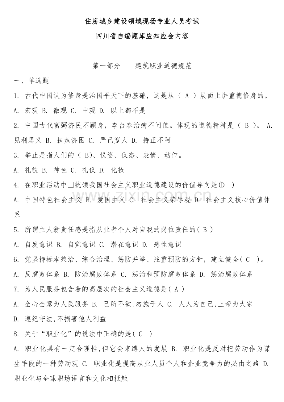 四川省自编题库应知应会内容住房城乡建设领域现场专业人员考试及答案.docx_第1页