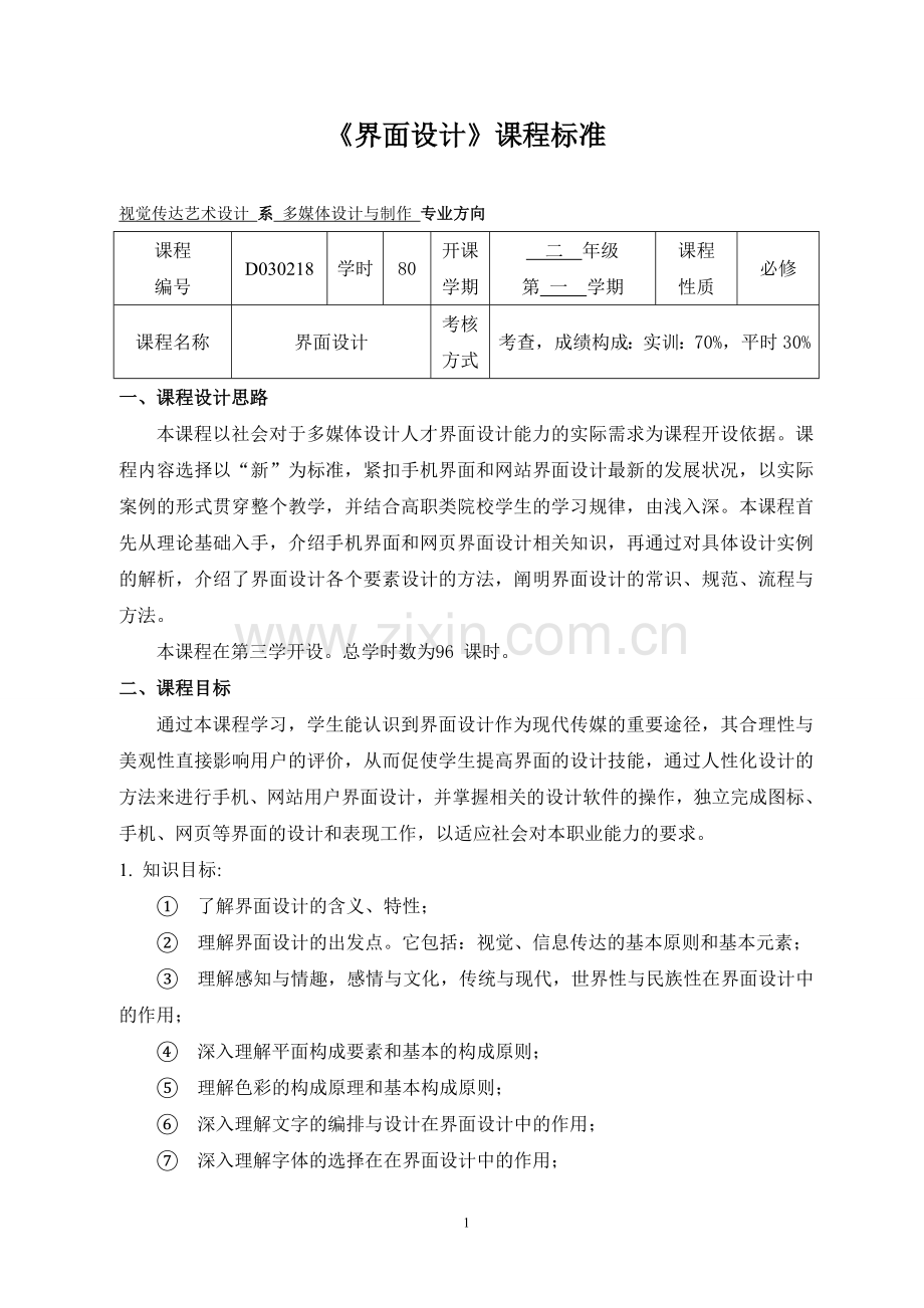 《界面设计》课程标准.doc_第1页