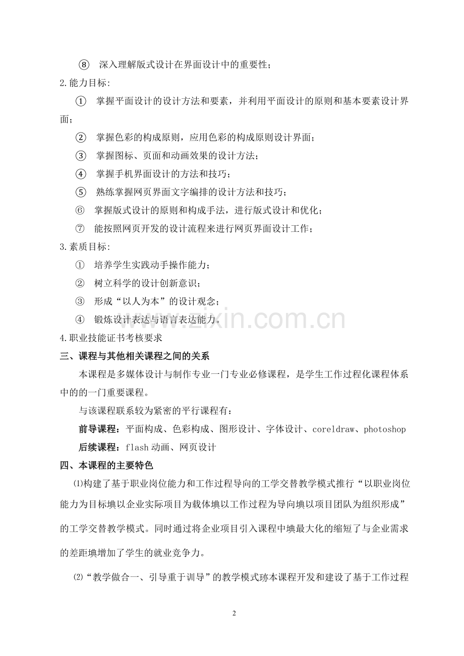 《界面设计》课程标准.doc_第2页