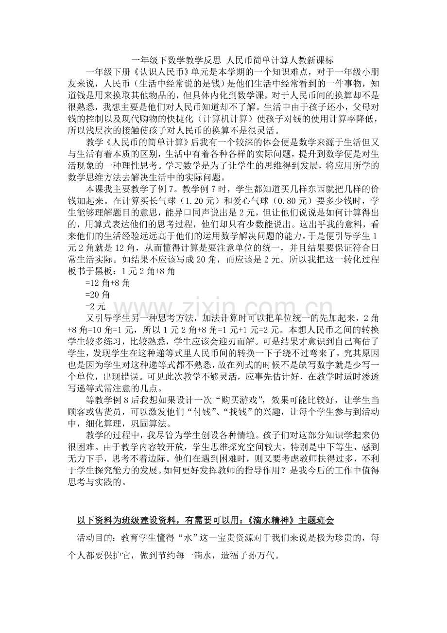 人教版数学一年级下册-05认识人民币-01简单的计算-教学反思05.doc_第1页