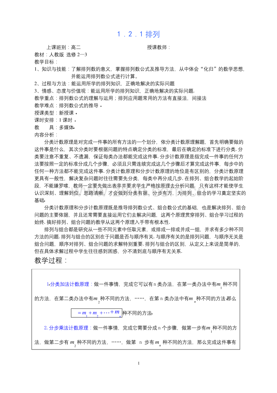1.2.1排列(优质公开课教案).docx_第1页