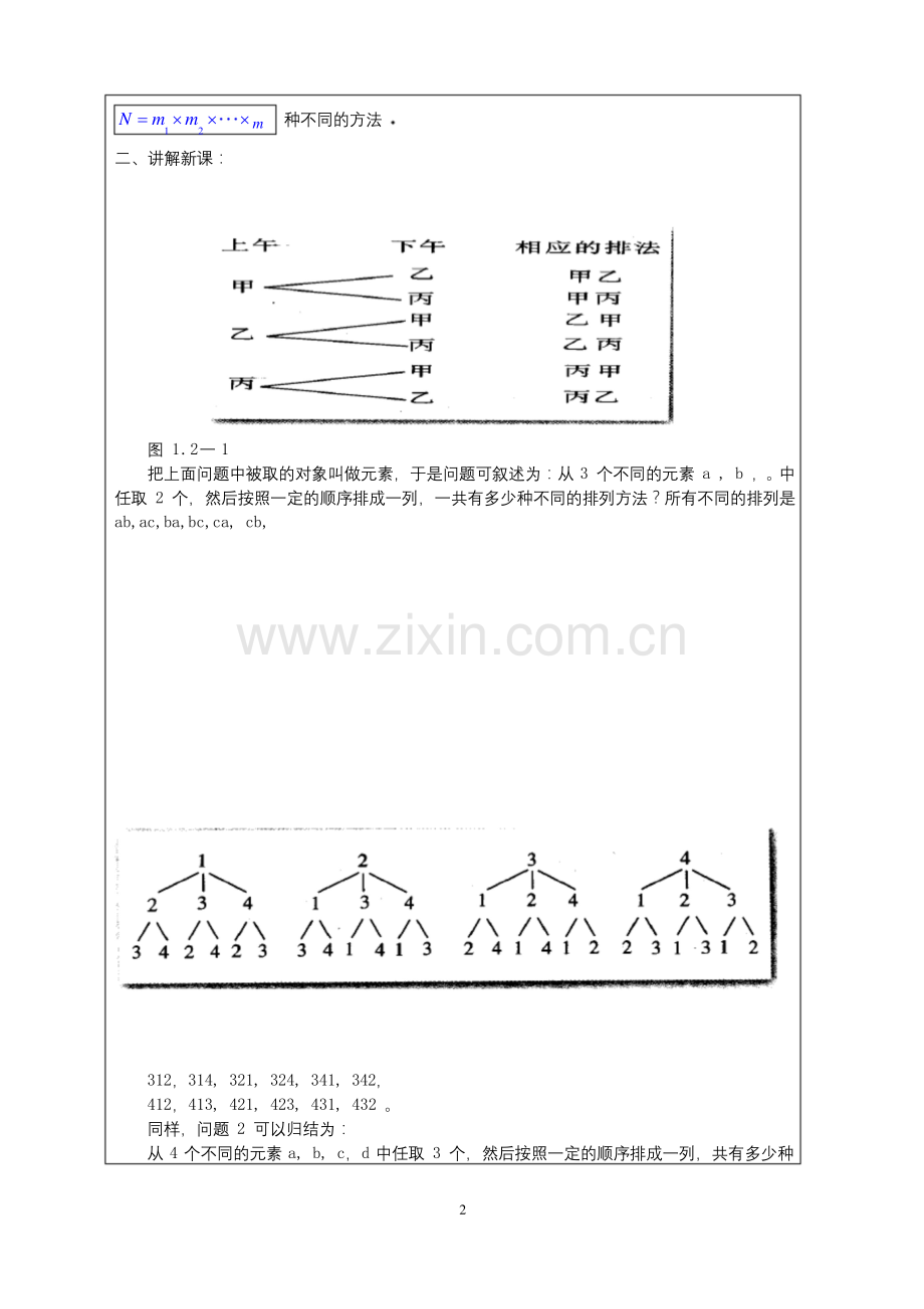 1.2.1排列(优质公开课教案).docx_第2页