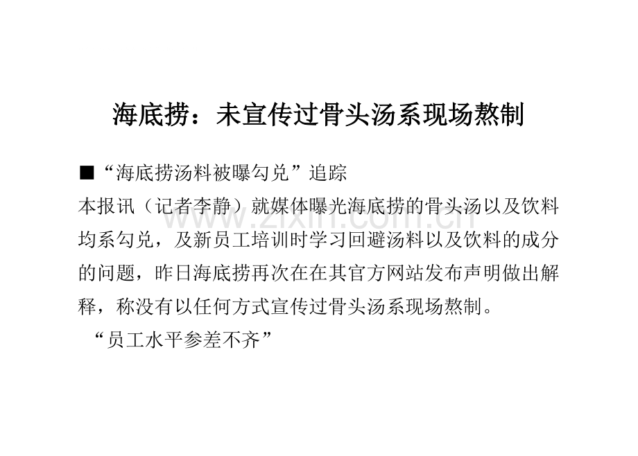海底捞：未宣传过骨头汤系现场熬制.doc_第1页