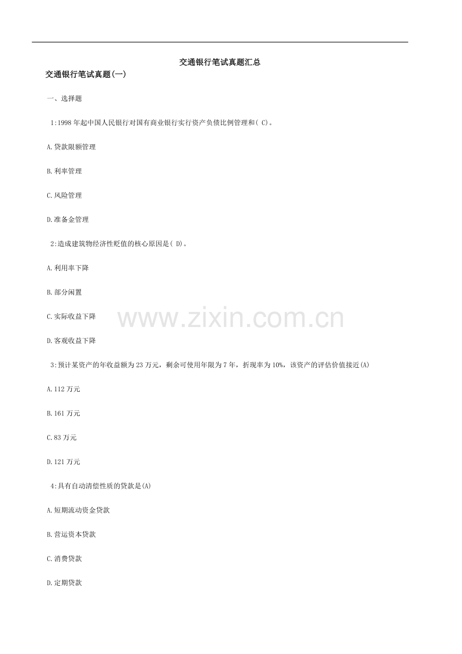交通银行笔试真题及答案.doc_第1页