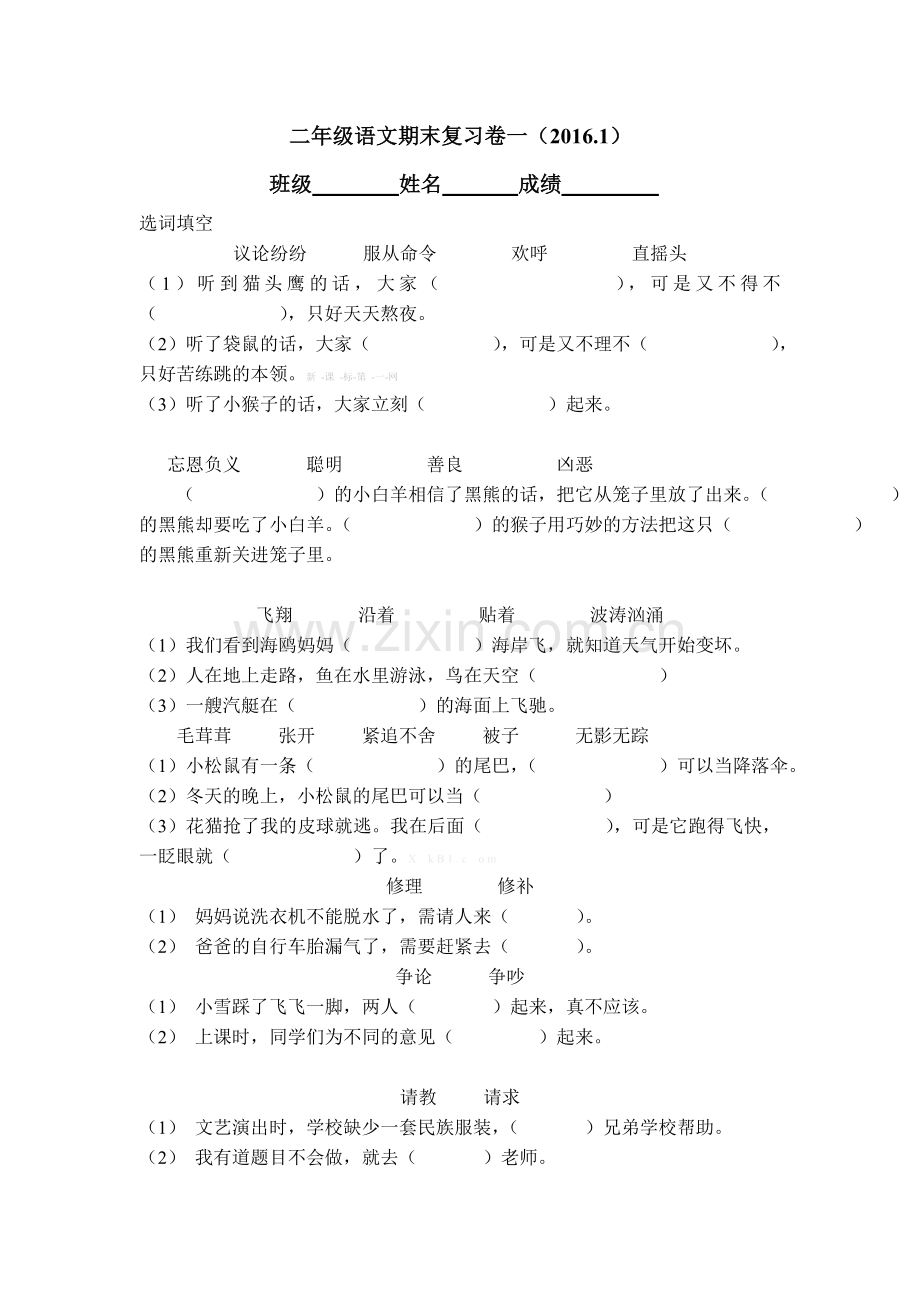2016.1沪教版二年级语文期末复习卷一.doc_第1页
