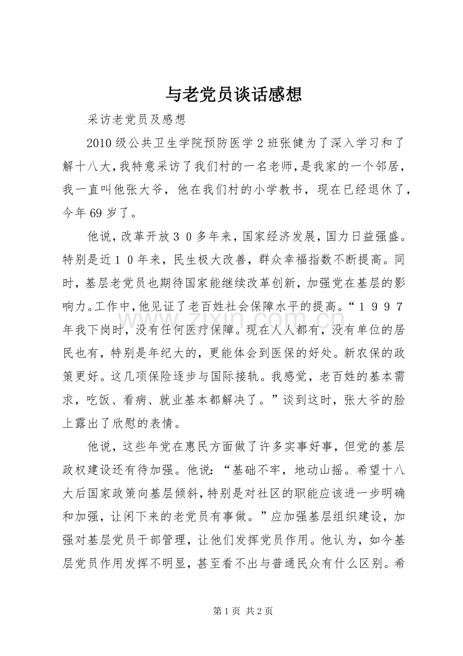 与老党员谈话感想3.docx_第1页