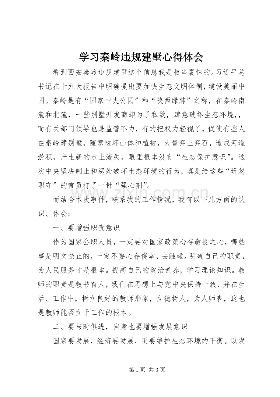 学习秦岭违规建墅体会心得.docx_第1页