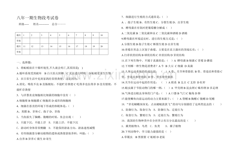 八年一期生物段考试题.doc_第1页