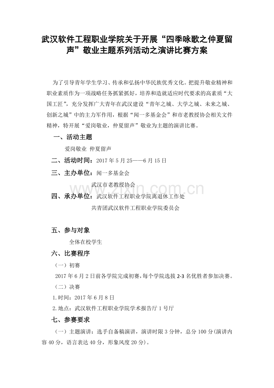 演讲比赛策划案.docx_第1页