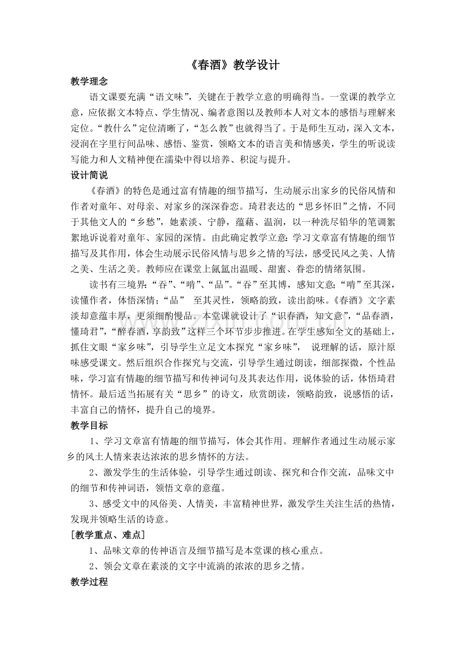 八上语文八下语文-春酒--教案公开课教案课件公开课教案课件公开课教案课件教案课件.doc_第1页