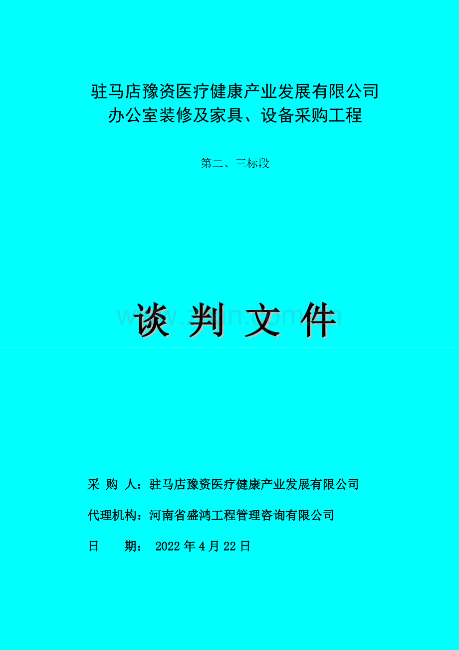 驻马店豫资医疗健康产业发展有限公司.doc_第1页