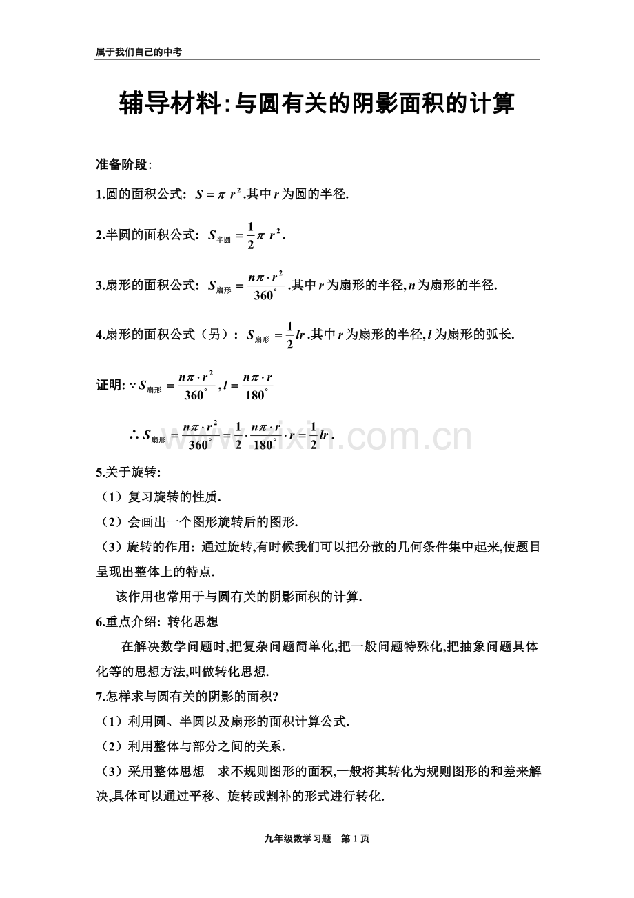 与圆有关的阴影面积的计算.doc_第1页
