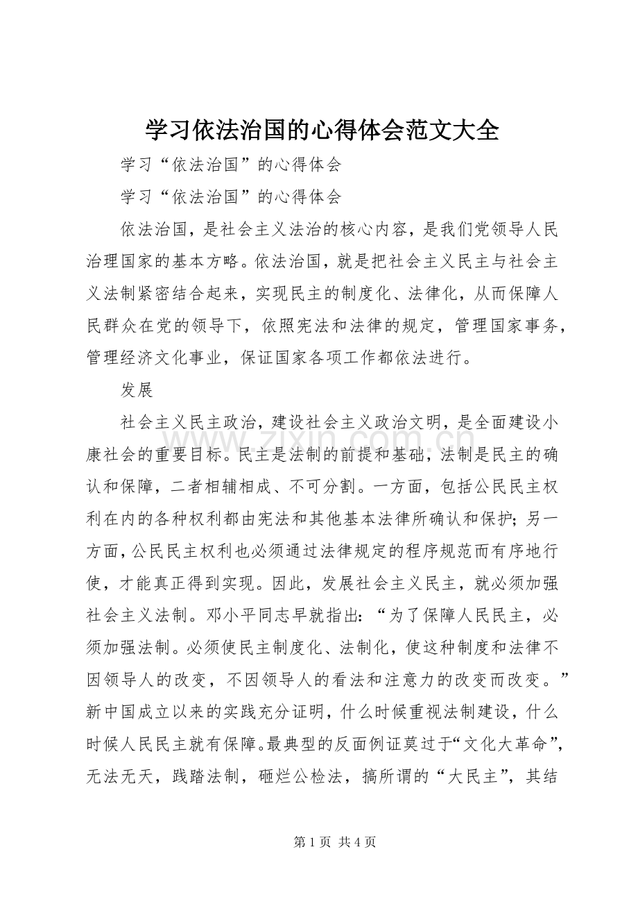 学习依法治国的体会心得范文大全.docx_第1页
