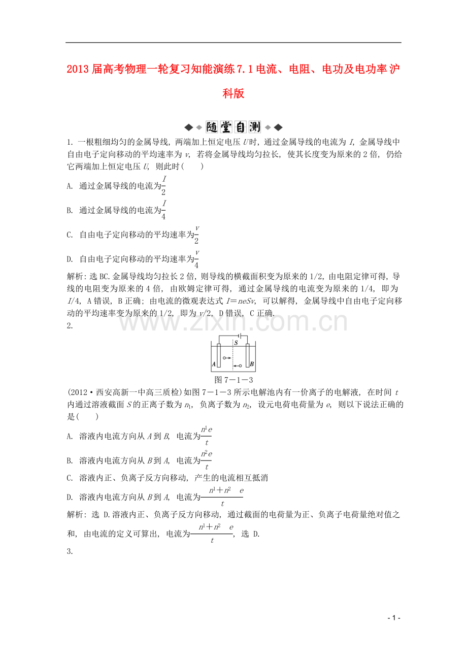 高考物理一轮复习知能演练-7.1-电流、电阻、电功及电功率-沪科版.doc_第1页