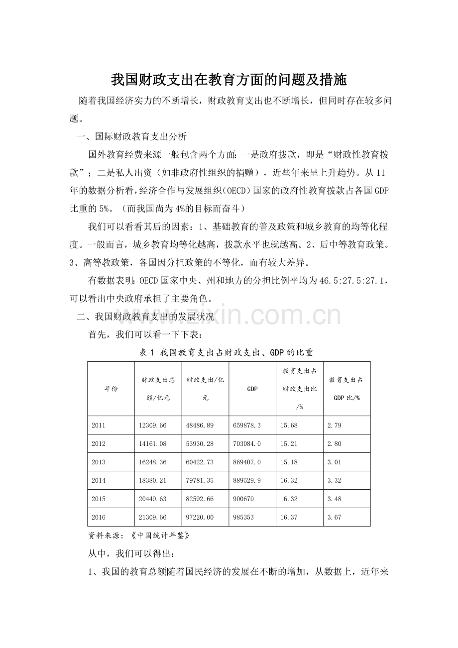 我国财政支出在教育方面的问题及措施.doc_第1页
