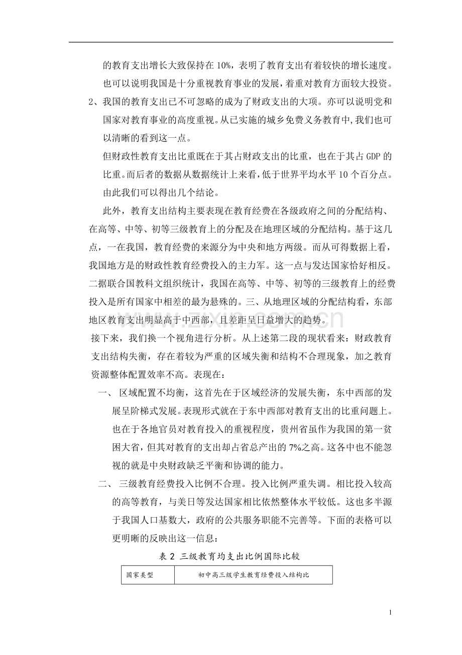 我国财政支出在教育方面的问题及措施.doc_第2页