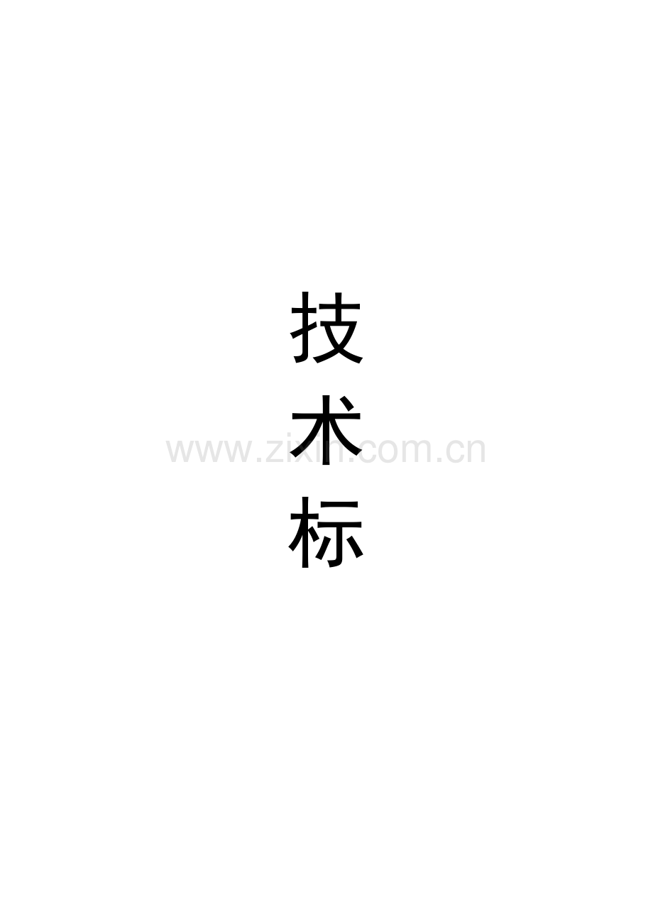 新版施工组织设计(投标版).doc_第1页