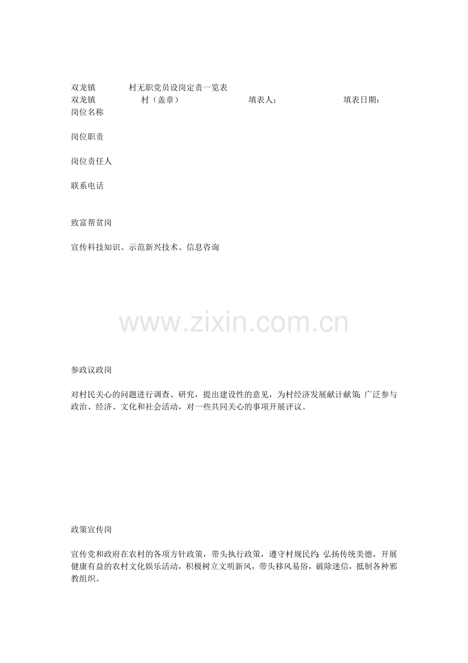 无职党员设岗定责一览表.docx_第1页