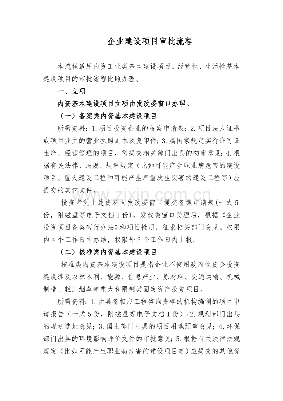企业建设项目审批流程.doc_第1页