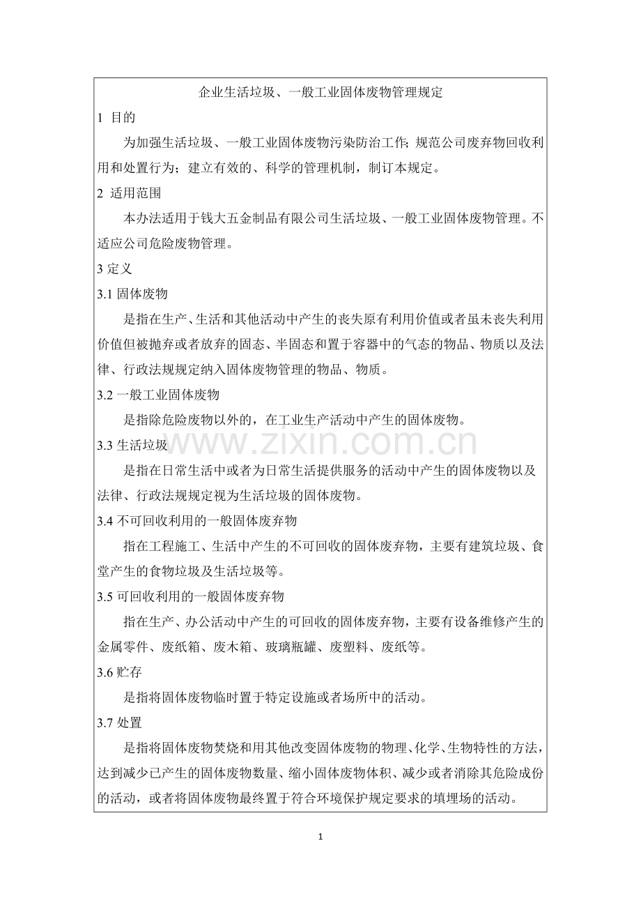 企业生活垃圾、一般工业固体废物管理规定.docx_第1页