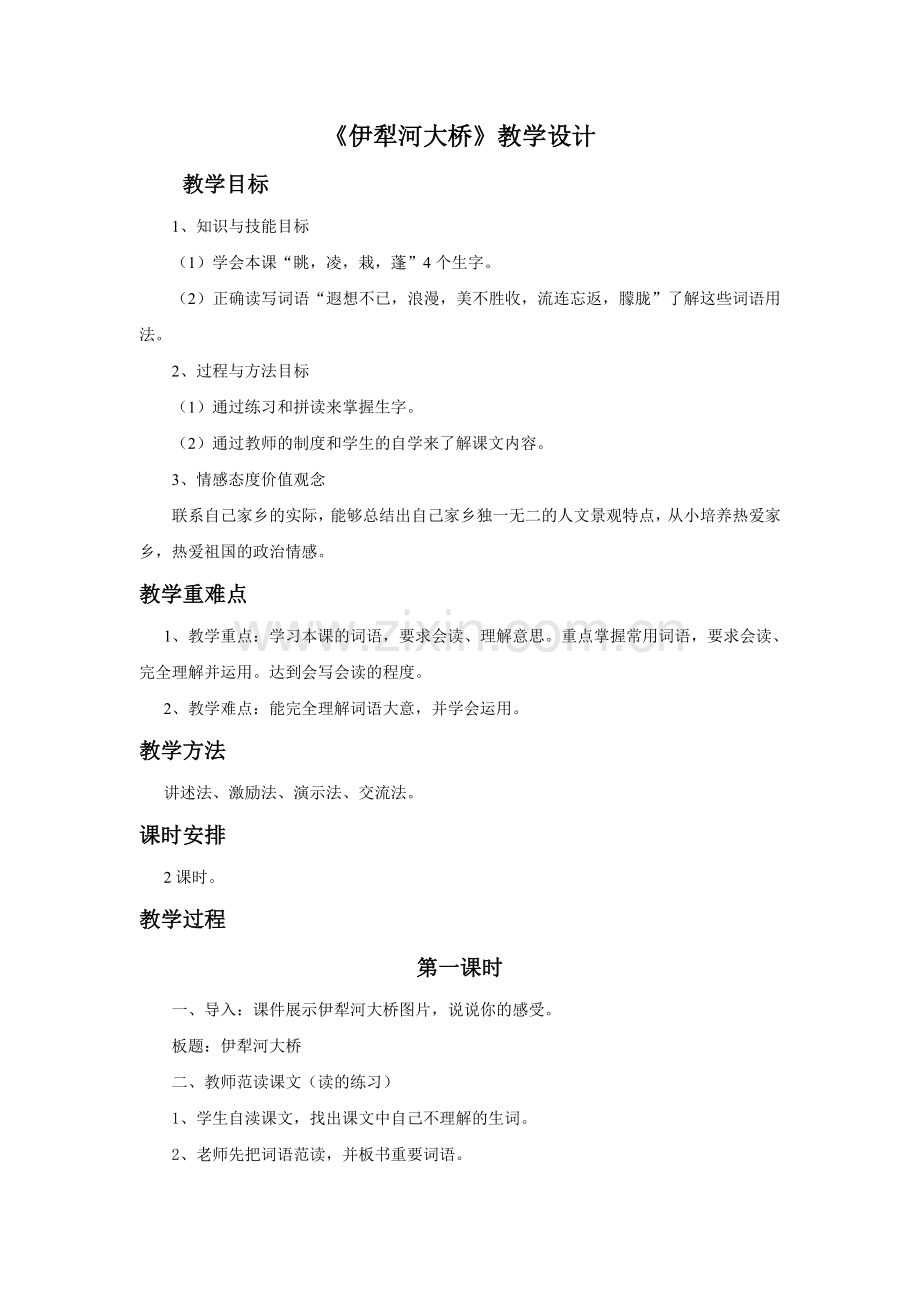 《伊犁河大桥》教学设计.doc_第1页