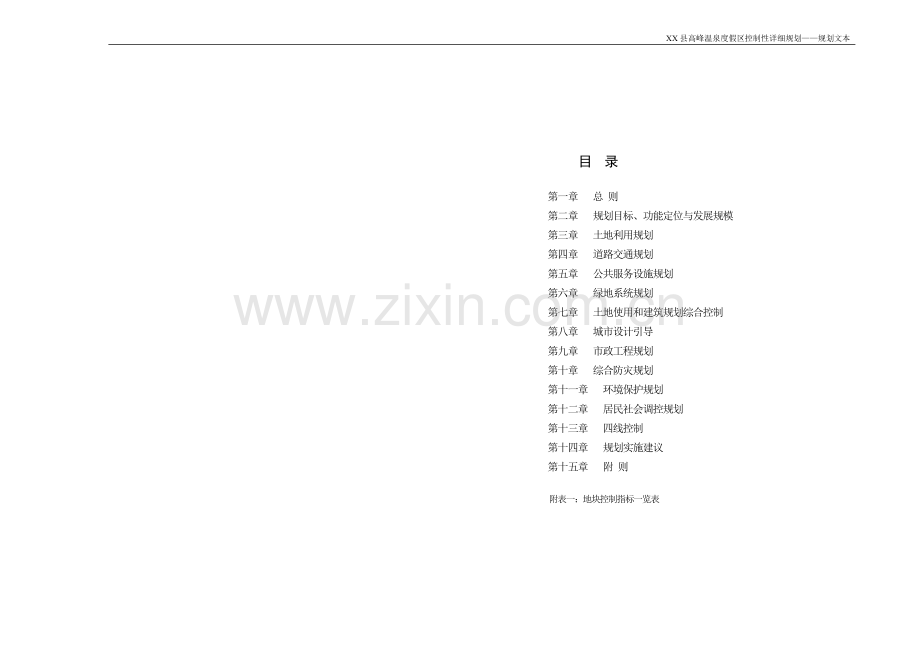 XX景点控制性规划.doc_第1页