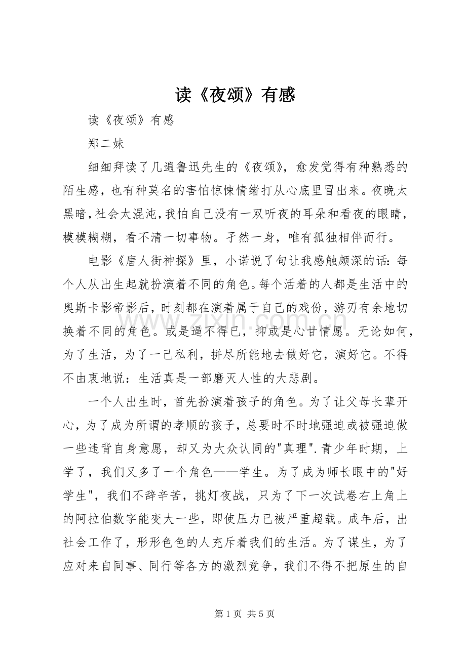 读《夜颂》有感.docx_第1页