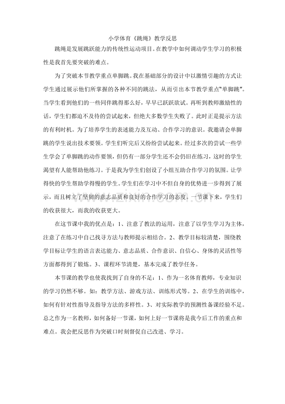 小学体育《跳绳》教学反思.docx_第1页