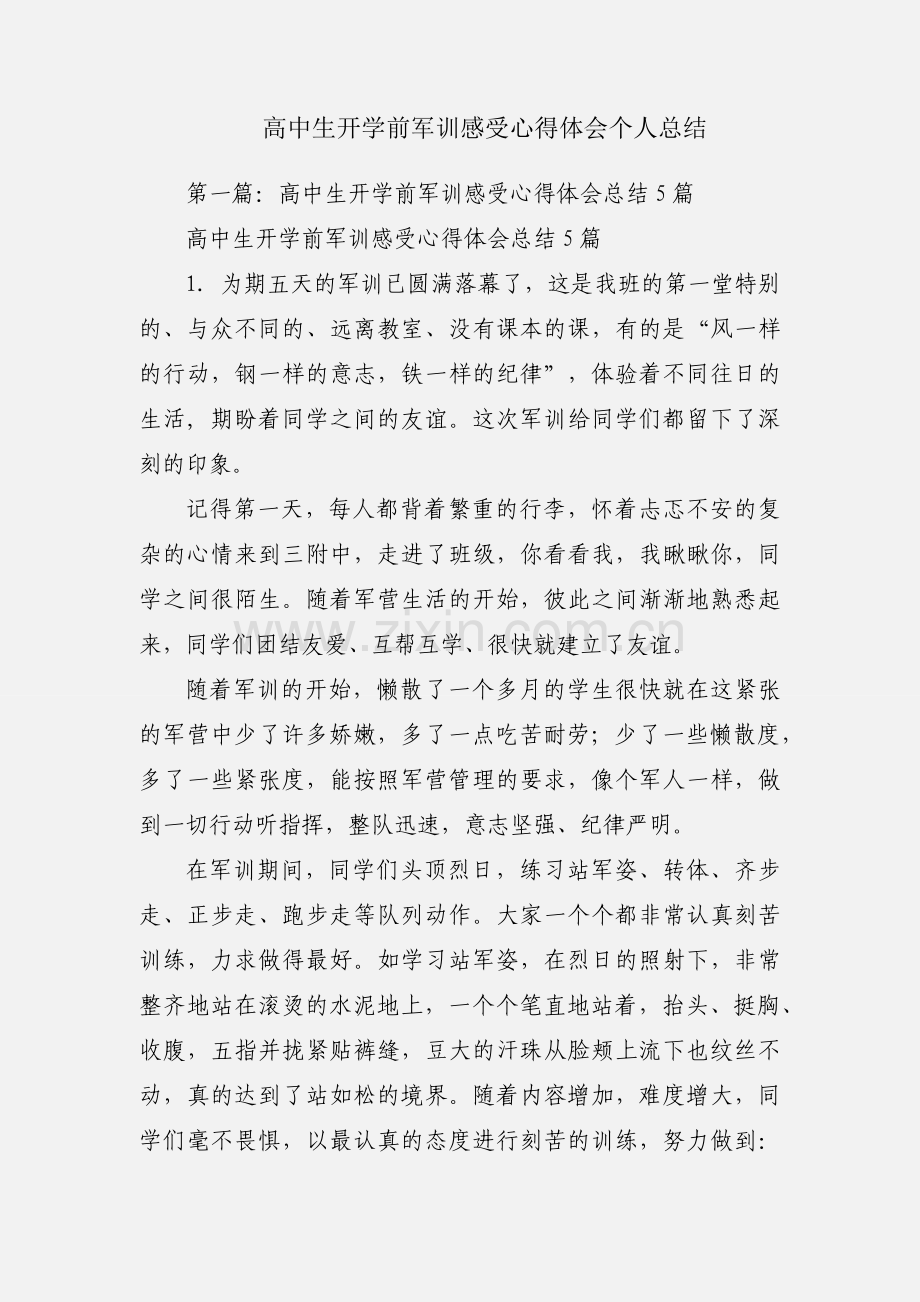 高中生开学前军训感受心得体会个人总结.docx_第1页