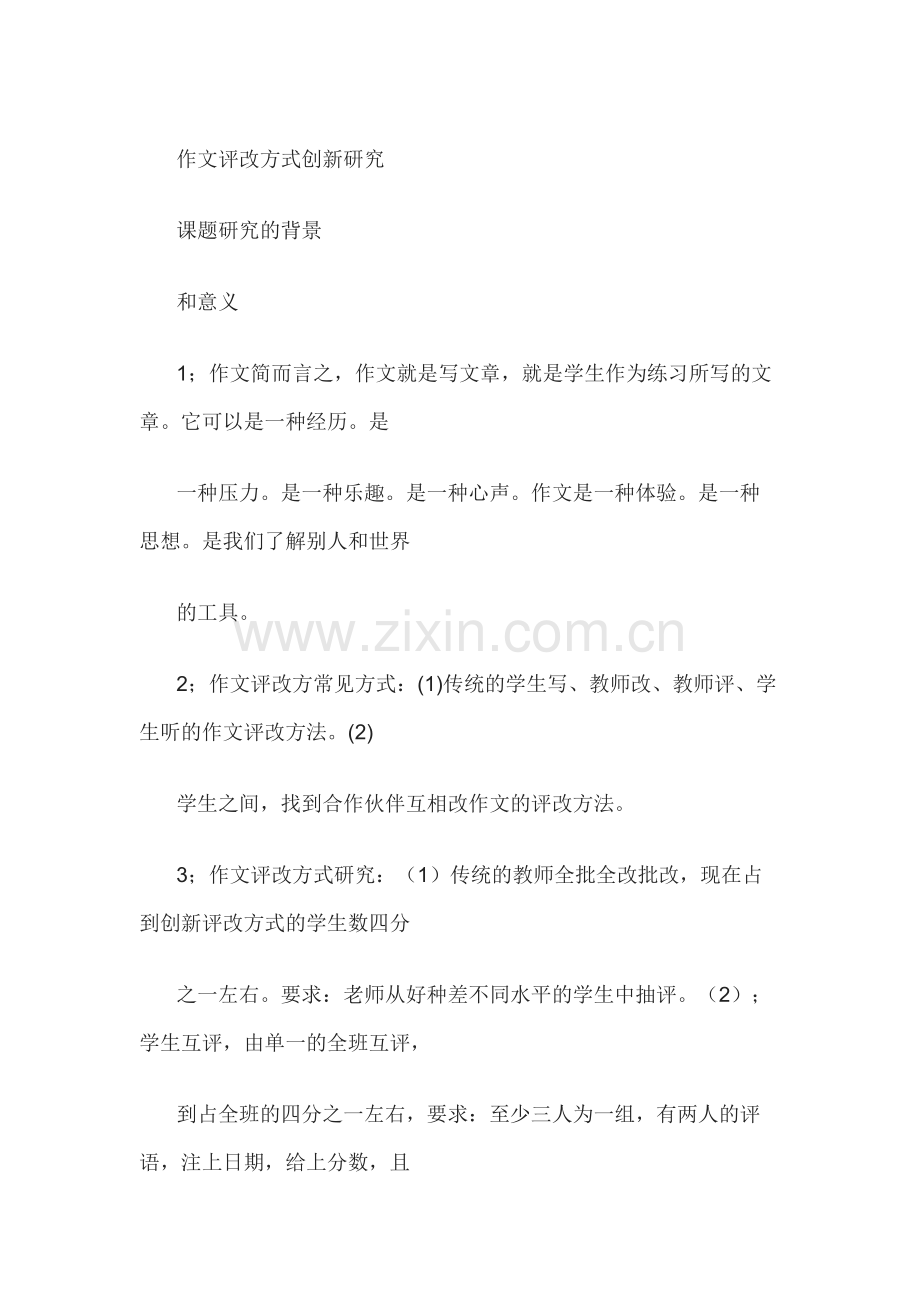 作文评改方式创新研究.docx_第1页
