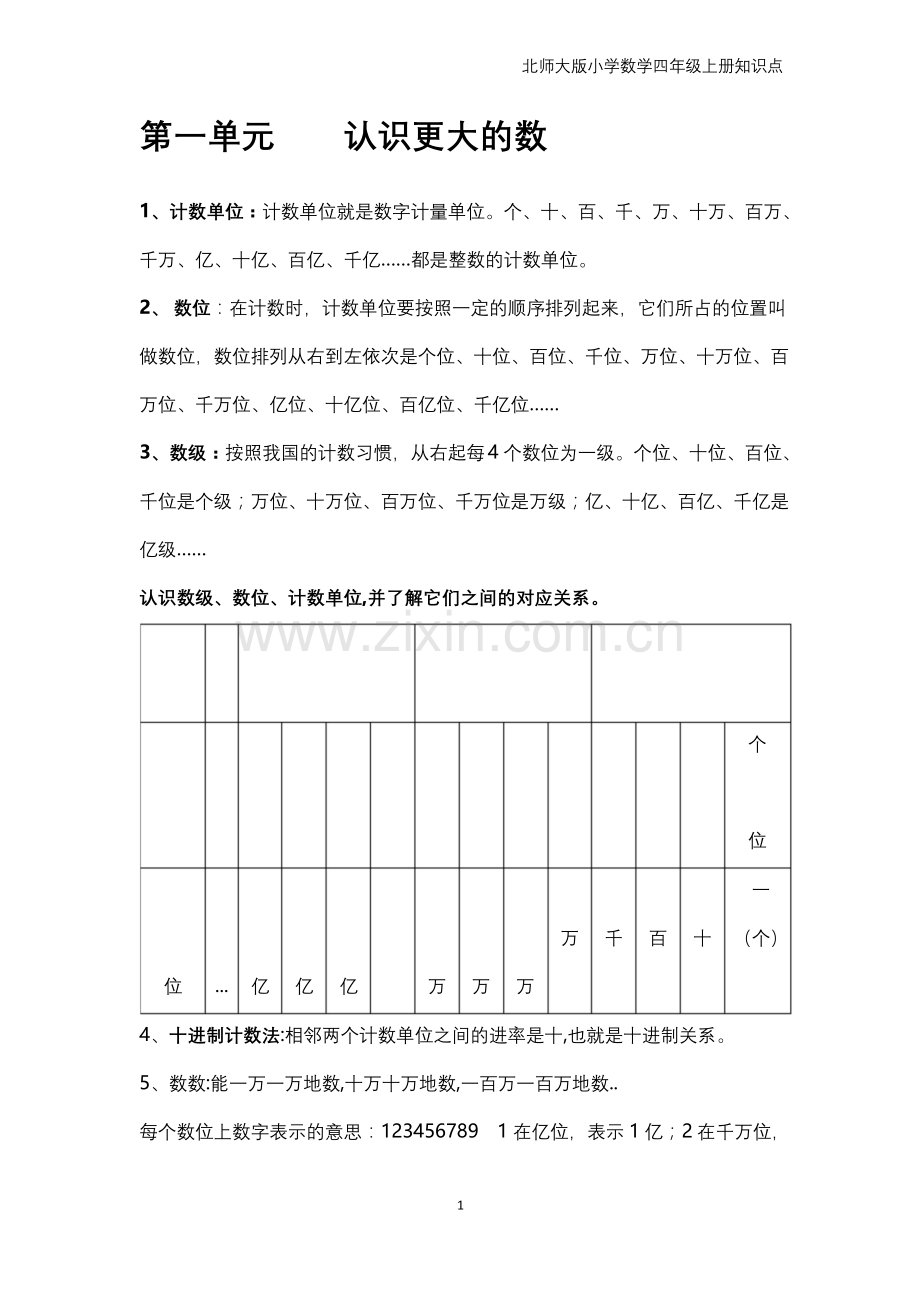 北师大版小学数学四年级上册知识点汇总.docx_第1页