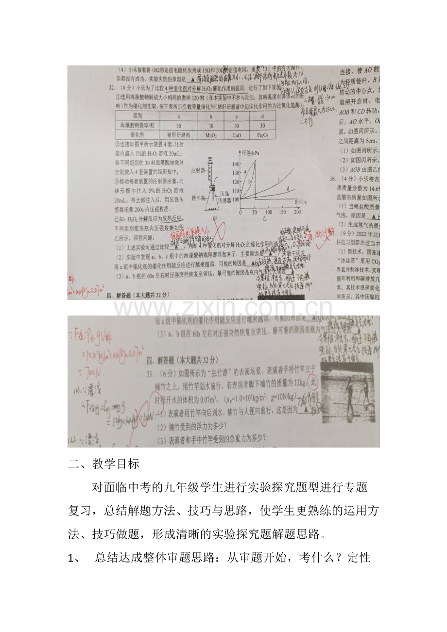 初中科学浙教课标版九年级下册(2013)-中考实验探究题解题方法与思路设计.doc_第2页