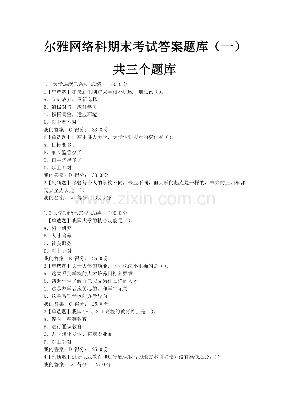 2017年尔雅-大学启示录：如何读大学？期末考试答案题库一.doc_第1页