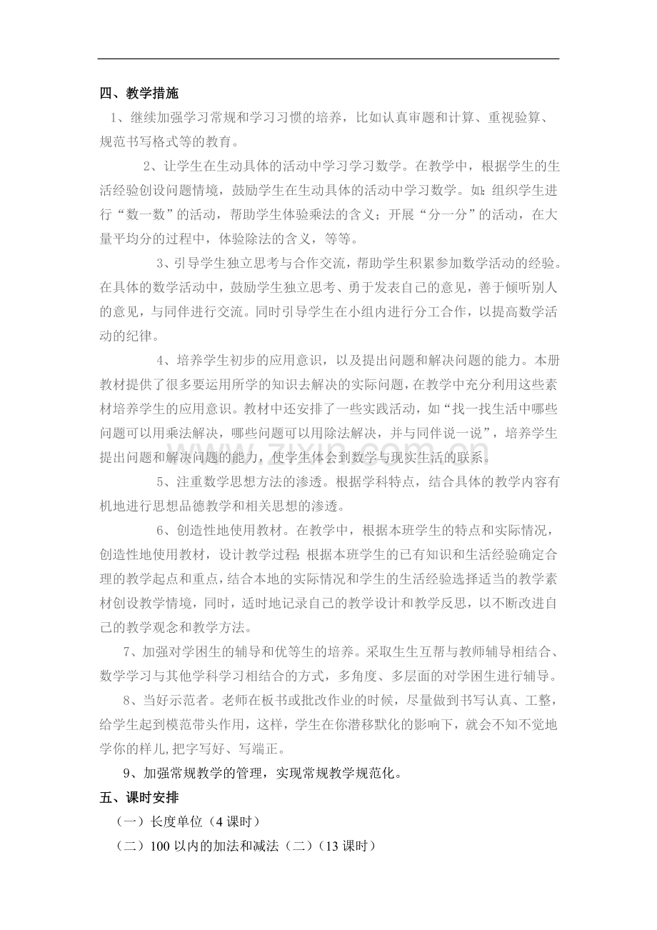 人教版小学二年级上册数学教学计划.doc_第2页