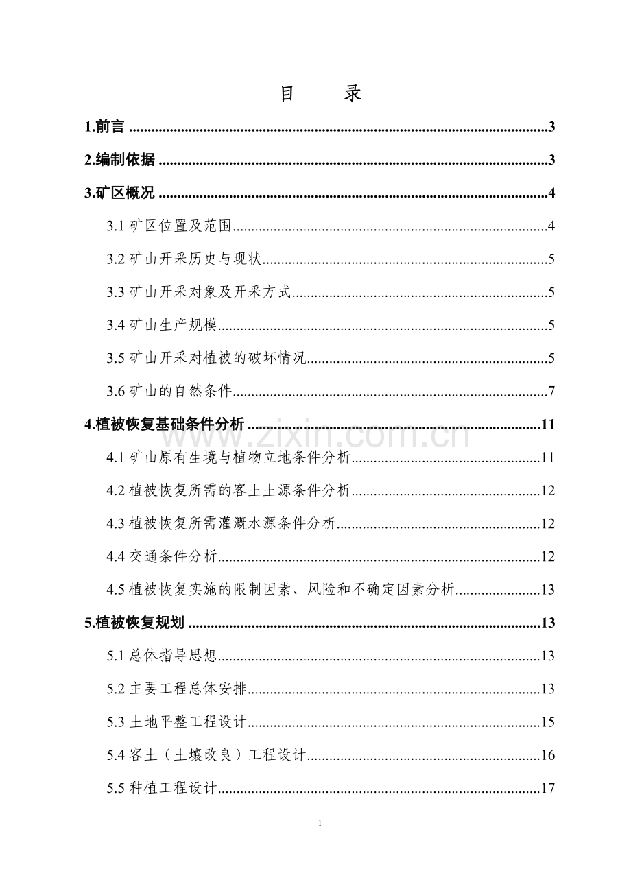 ×××植被恢复规划设计文本.doc_第1页